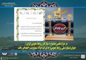 در دوازدهمین جشنواره ستارگان روابط عمومی ایران : عنوان (ستاره ملی روابط عمومی) به شرکت فولاد سفیددشت اختصاص یافت