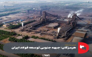 هرمزگان؛ جبهه جنوبی توسعه فولاد ایران