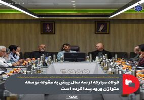 فولاد مبارکه از سه سال پیش به مقوله توسعه متوازن ورود پیدا کرده است