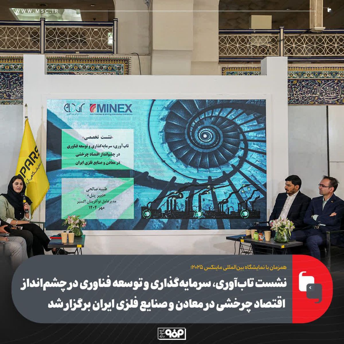 نشست تاب‌آوری، سرمایه‌گذاری و توسعه فناوری در چشم‌انداز اقتصاد چرخشی در معادن و صنایع فلزی ایران برگزار شد