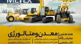 حضور شرکت صنایع معدنی فولاد سنگان در هجدهمین نمایشگاه تخصصی معدن و متالورژی، صنایع معدنی، فرآوری مواد معدنی،ماشین‌آلات و  تجهیزات وابسته