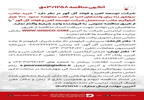 فراخوان خرید جاذب سولفور زدا برای واحدهای احیا در قالب معاوضه حدود 700 هزار کیلوگرم جاذب مستعمل شرکت توسعه آهن و فولاد گل گهر