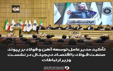 تأکید مدیرعامل توسعه آهن و فولاد بر پیوند صنعت فولاد با اقتصاد دیجیتال در نشست وزیر ارتباطات

