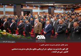 مدیرعامل سازمان مدیریت صنعتی کشور: گل‌گهر با مدیریت موفق، در ارزیابی‌های سازمان مدیریت صنعتی کشور می‌درخشد