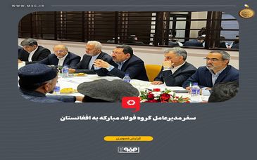 گزارش تصویری: سفر مدیرعامل گروه فولاد مبارکه به افغانستان