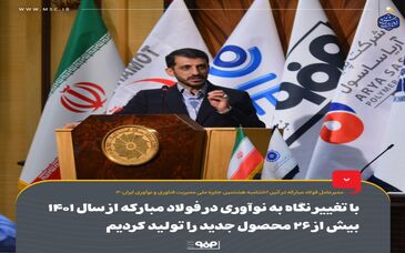 با تغییر نگاه به نوآوری در فولاد مبارکه از سال ۱۴۰۱ بیش از ۲۶ محصول جدید را تولید کردیم


