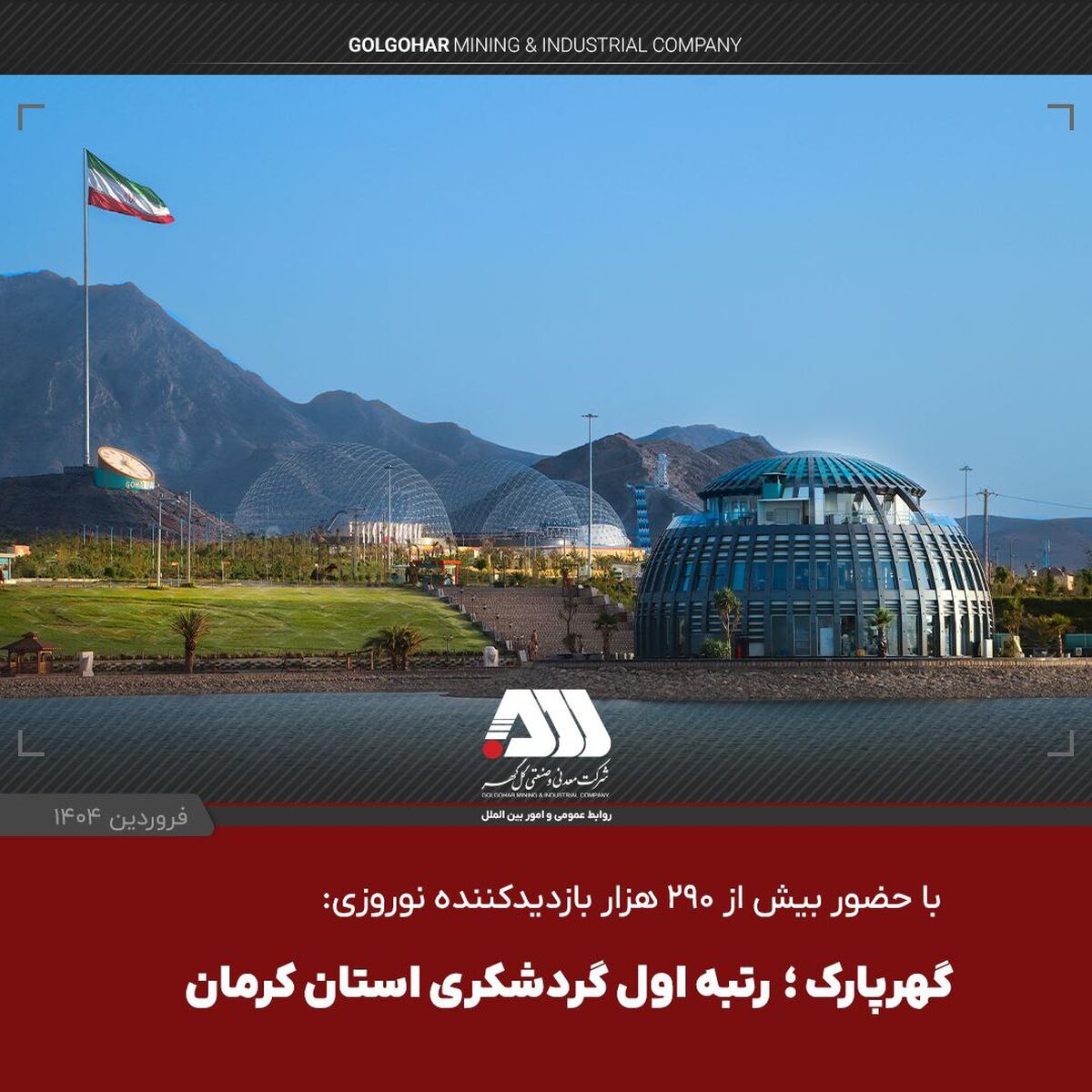 با حضور بیش از ۲۹۰ هزار بازدیدکننده نوروزی: گهرپارک؛ رتبه اول گردشگری استان کرمان