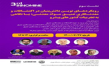 برگزاری 5 نشست تخصصی در حوزه های نوین بخش معدن