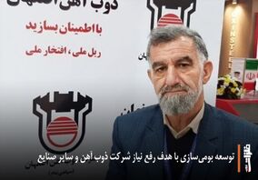 توسعه بومی‌سازی با هدف رفع نیاز شرکت ذوب آهن و سایر صنایع‎‌
