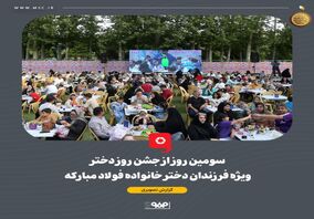 همزمان با دهه کرامت و میلاد حضرت معصومه، سومین شب از جشنواره دخترانه خانواده فولاد مبارکه برگزار شد