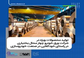 تولید محصولات ویژه در شرکت ورق خودرو چهار محال بختیاری در راستای خودکفایی در صنعت  خودروسازی