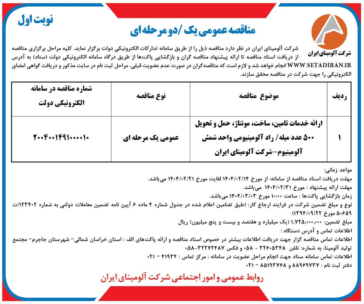 چاپ و انتشار  نوبت اول آگهی مناقصه عمومی شرکت آلومینای ایران در روزنامه های