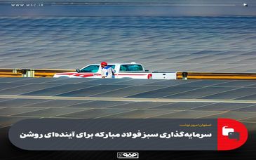 سرمایه‌گذاری سبز فولاد مبارکه برای آینده‌ای روشن