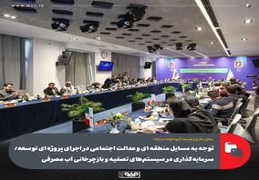 توجه به مسایل منطقه ای و عدالت اجتماعی در اجرای پروژه ای توسعه/ سرمایه‌گذاری در سیستم‌های تصفیه و بازچرخانی آب مصرفی