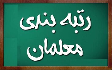 مدیرکل آموزش و پرورش استان قزوین: نظام رتبه‌بندی معلمان به‌زودی اجرا می‌شود / امتحانات نهایی حضوری شد

