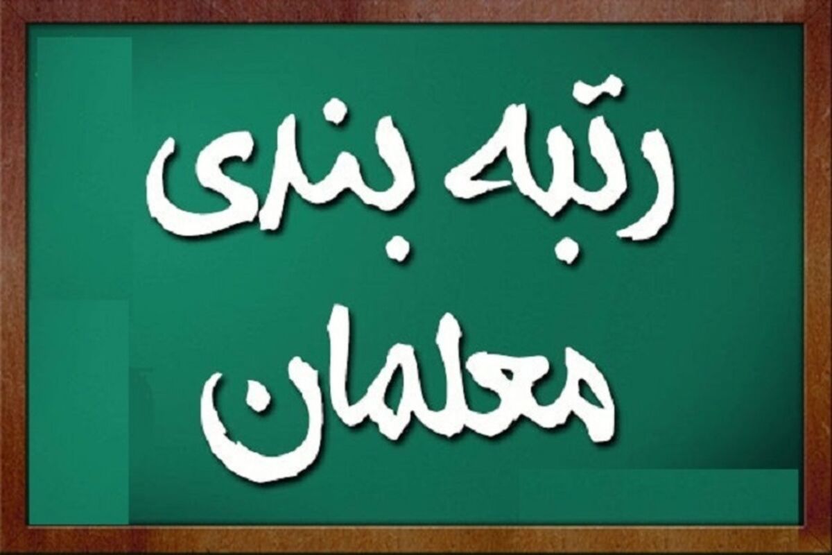 خبرهای خوب درباره رتبه بندی معلمان
