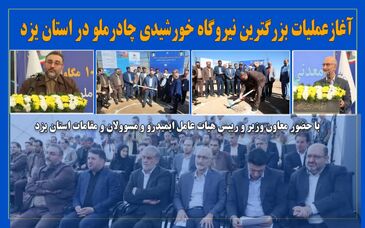 آغاز عملیات ساخت نیروگاه خورشیدی 100 مگاواتی چادرملو 