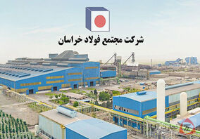 شتاب فولاد خراسان در توسعه زیرساخت، تولید و بازار با هدف‌گذاری ۶.۲ میلیون تن

