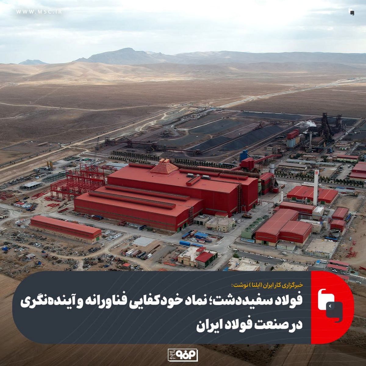 فولاد سفیددشت؛ نماد خودکفایی فناورانه و آیندهنگری در صنعت فولاد ایران