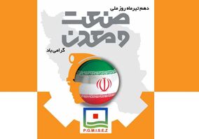 پیام تبریک مدیرعامل منطقه ویژه اقتصادی صنایع معدنی و فلزی خلیج فارس به مناسبت روز صنعت و معدن
