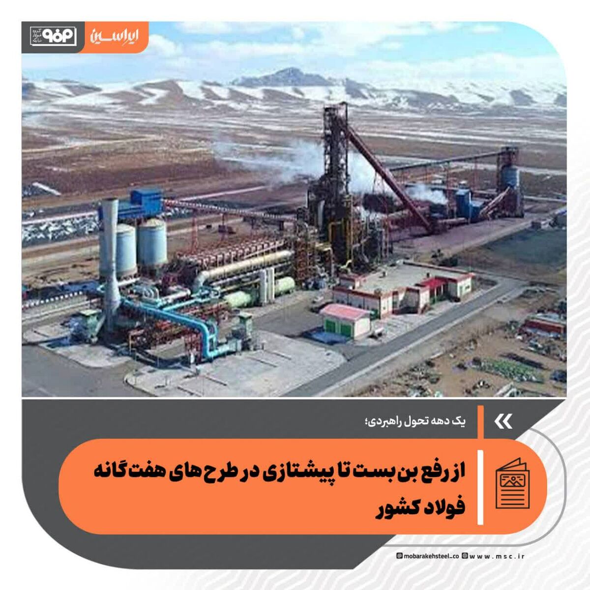 یک دهه تحول راهبردی؛ از رفع بن‌بست تا پیشتازی در طرح‌های هفت‌گانه فولاد کشور

