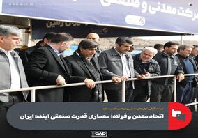 اتحاد معدن و فولاد؛ معماری قدرت صنعتی آینده ایران