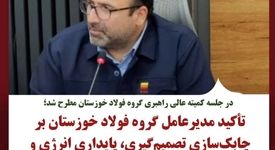 تأکید مدیرعامل گروه فولاد خوزستان بر چابک‌سازی تصمیم‌گیری، پایداری انرژی و تقویت مسیر رشد سرمایه انسانی