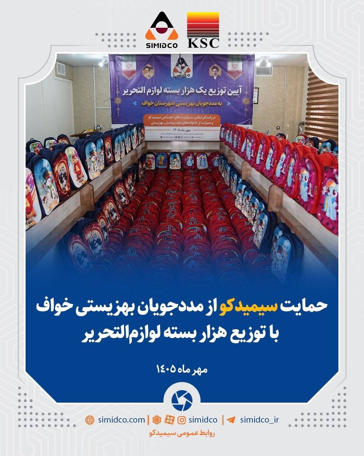 حمایت سیمیدکو از مددجویان بهزیستی خواف با توزیع هزار بسته لوازم‌التحریر

