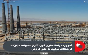 ضرورت راه‌اندازی نورد گرم ۲ فولاد مبارکه؛ از شکاف تولید تا خلق ارزش