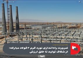 ضرورت راه‌اندازی نورد گرم ۲ فولاد مبارکه؛ از شکاف تولید تا خلق ارزش