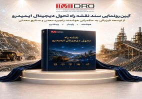با حضور سمیعی نژاد انجام شد؛ رونمایی از نقشه راه تحول دیجیتال ایمیدرو