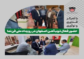 حضور فعال ذوب‌آهن اصفهان در رویداد ملی فن‌نما