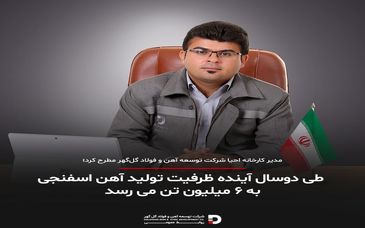  طی دوسال آینده ظرفیت تولید آهن اسفنجی به ۶میلیون تن می رسد