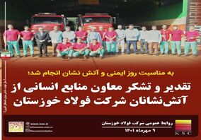  تقدیر معاون منابع انسانی و امور اجتماعی از آتش‌نشانان شرکت فولاد خوزستان