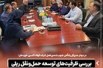 بررسی ظرفیت‌های توسعه حمل‌ و نقل ریلی در شرکت فولاد اکسین خوزستان