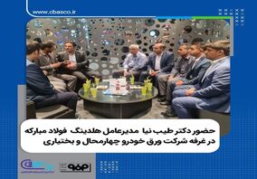 حضور دکتر طیب نیا مدیرعامل هلدینگ فولاد مبارکه در غرفه شرکت ورق خودرو چهارمحال و بختیاری