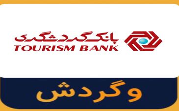  اقامت وزیر اقتصاد در ویلاهای مجتمع گردشگری بافت/ فاز2 مجتمع بهمن ماه افتتاح می‌شود