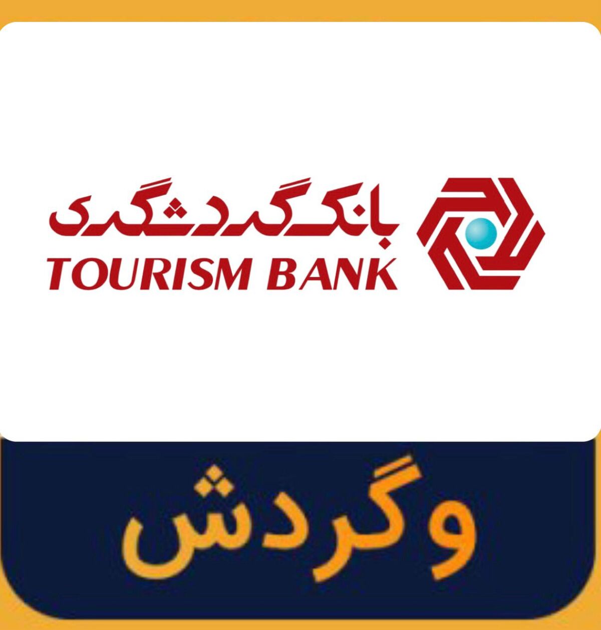 افزایش 2.5 برابری سرمایه بانک گردشگری 