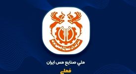 فملی باز هم بالاتر از شاخص کل ایستاد؛ رشد ۴ درصدی سهام ملی مس در هفته سوم آذر ۱۴۰۳