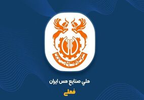 فملی باز هم بالاتر از شاخص کل ایستاد؛ رشد ۴ درصدی سهام ملی مس در هفته سوم آذر ۱۴۰۳