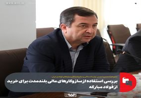 بررسی استفاده از سازوکارهای مالی بلندمدت برای خرید از فولاد مبارکه