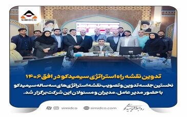 تدوین نقشه راه استراتژی سیمیدکو در افق 1406