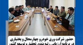 حضور شرکت ورق خودرو چهار محال و بختیاری در برنامه ریزی ارزیابی رتبه بندی تحقیق و توسعه 