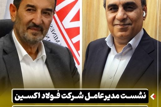 نشست مدیرعامل شرکت فولاد اکسین خوزستان با رئیس هیئت عامل ایمیدرو