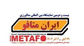 حضور هلدینگ میدکو در بیست‌ و دومین نمایشگاه بین‌المللی متالورژی (متافو ۱۴۰۴)