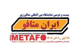 حضور هلدینگ میدکو در بیست‌ و دومین نمایشگاه بین‌المللی متالورژی (متافو ۱۴۰۴)