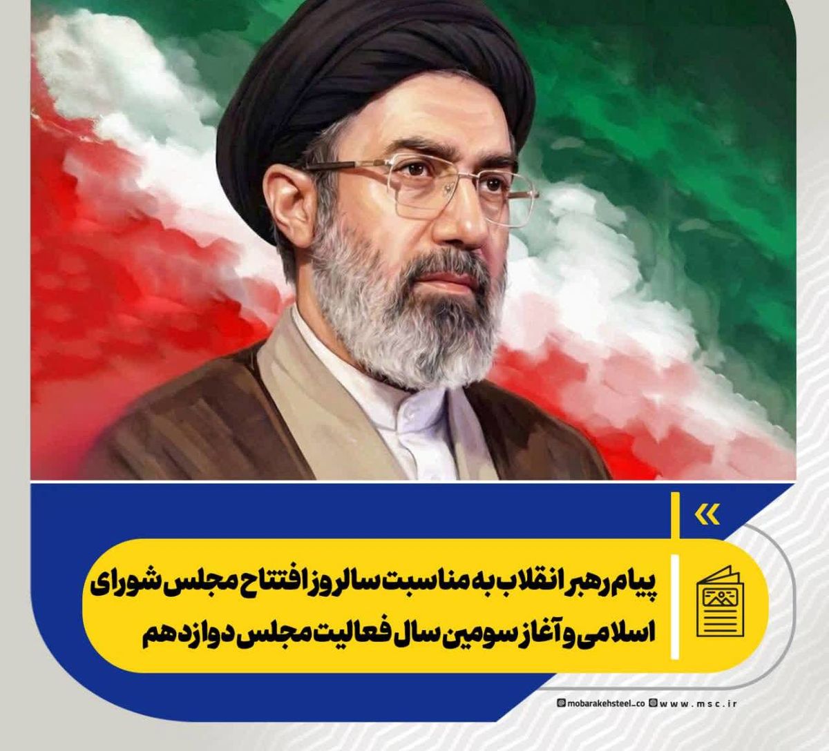 *پیام رهبر انقلاب به مناسبت سالروز افتتاح مجلس شورای اسلامی و آغاز سومین سال فعالیت مجلس دوازدهم*