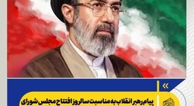 *پیام رهبر انقلاب به مناسبت سالروز افتتاح مجلس شورای اسلامی و آغاز سومین سال فعالیت مجلس دوازدهم*