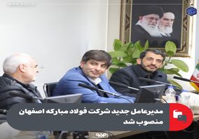 مدیرعامل جدید شرکت فولاد مبارکه اصفهان منصوب شد