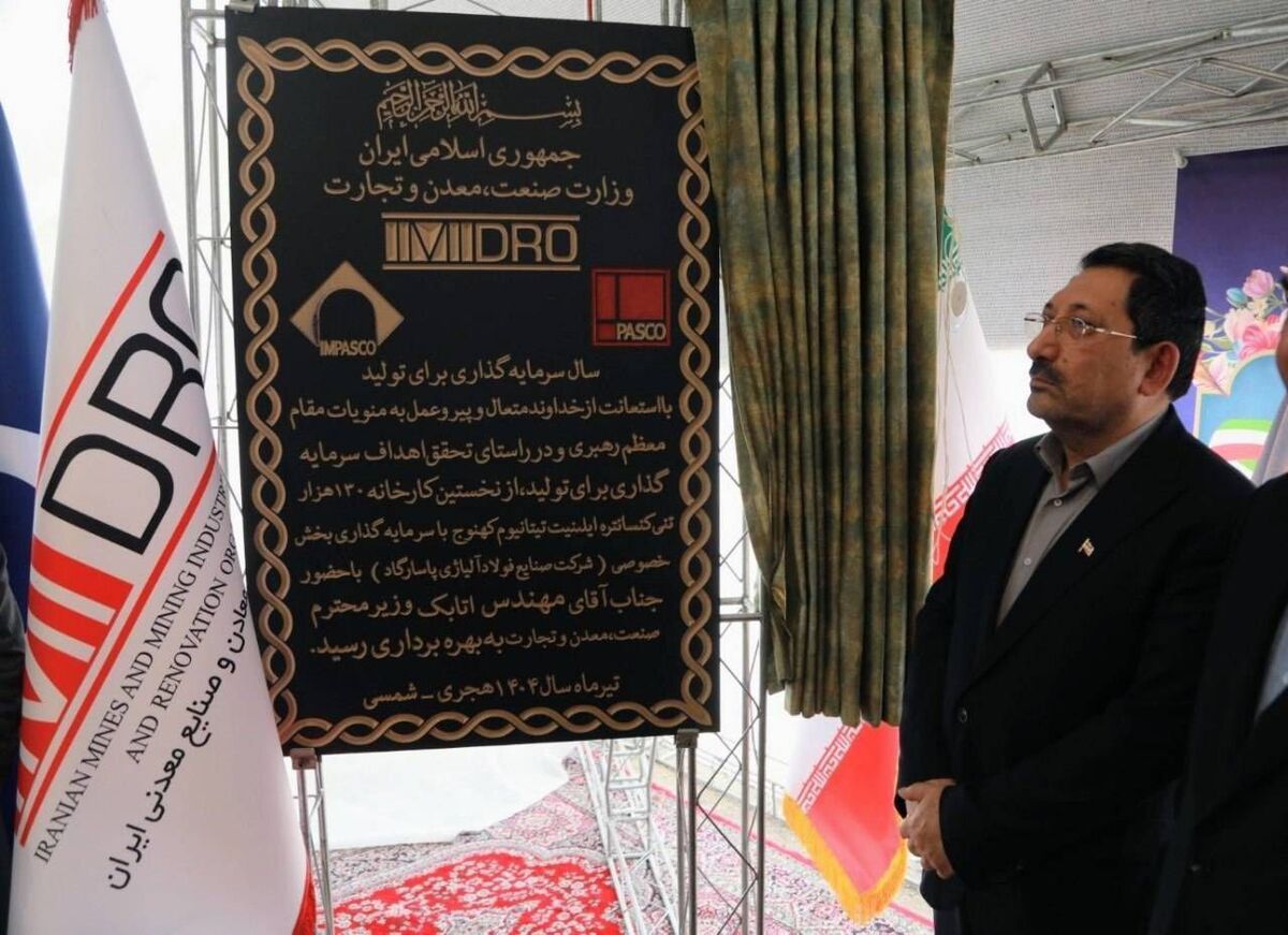 اولین کارخانه کنستانتره تیتانیوم کشور در جنوب کرمان افتتاح شد
